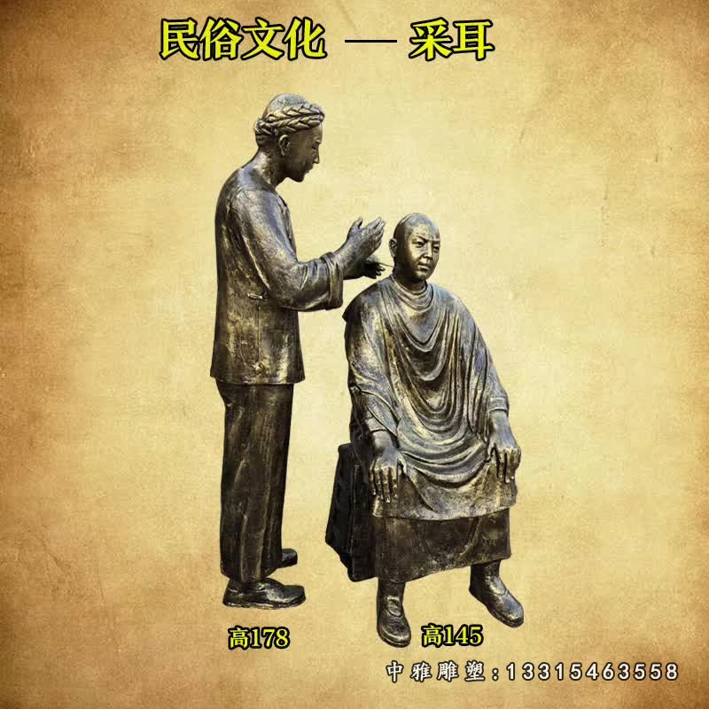 采耳民俗铜雕