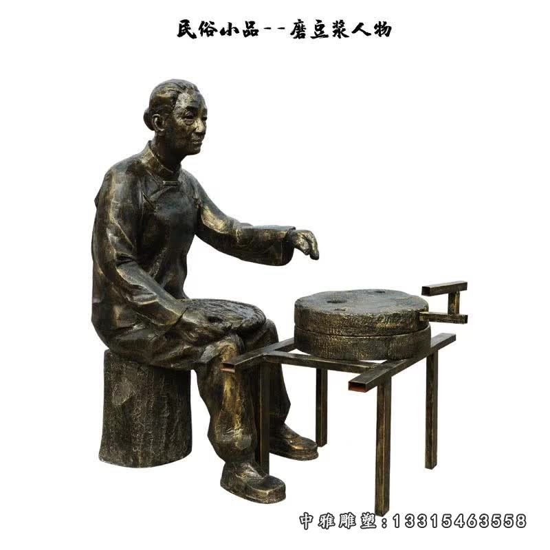民俗磨豆浆人物铜雕