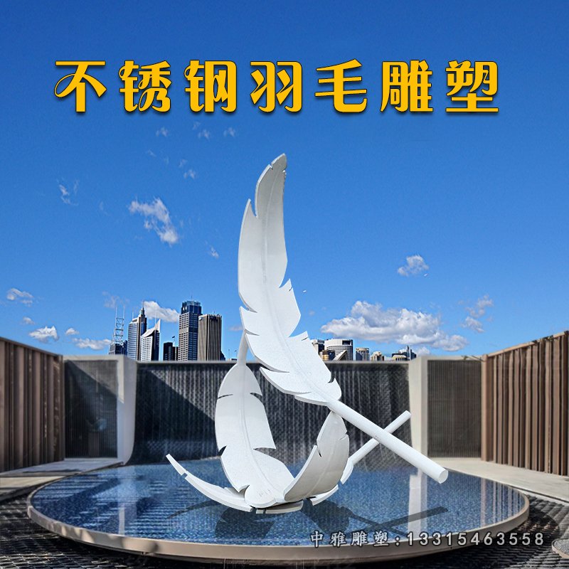 户外广场不锈钢羽毛雕塑 (1)