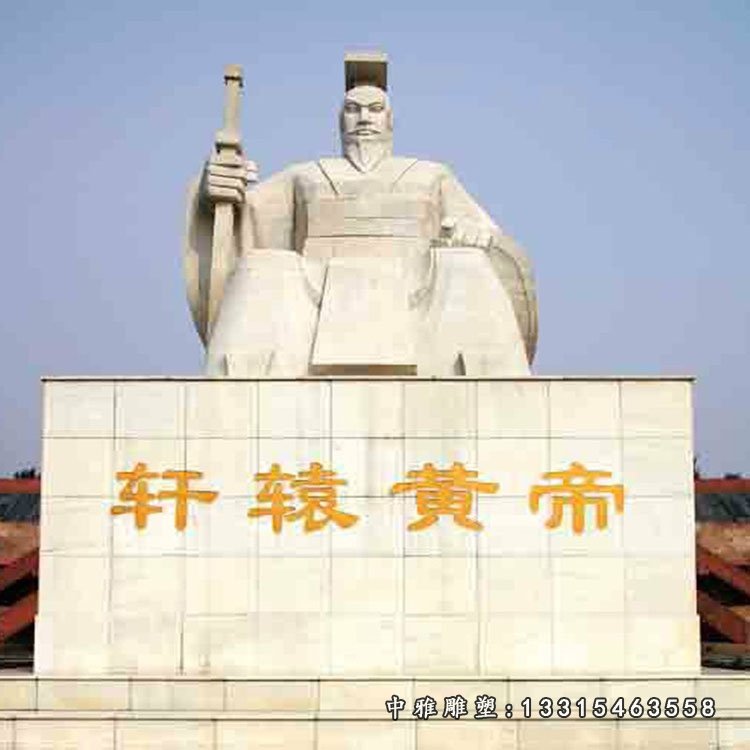 轩辕黄帝石雕