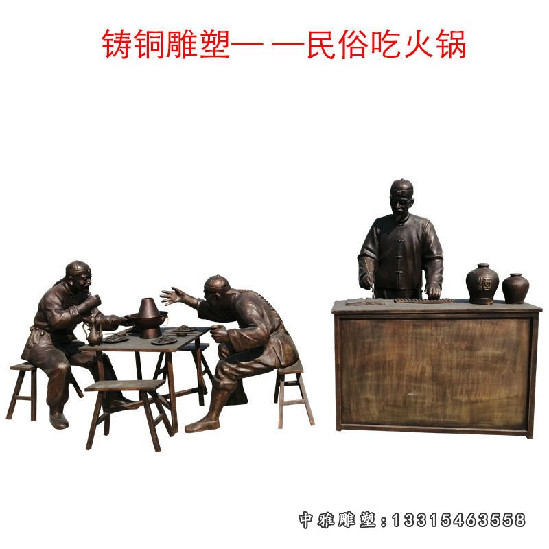 民俗主题吃火锅人物铜雕